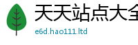 2025新澳天天正版免费观看靠7777788888管家婆老家三肖四码